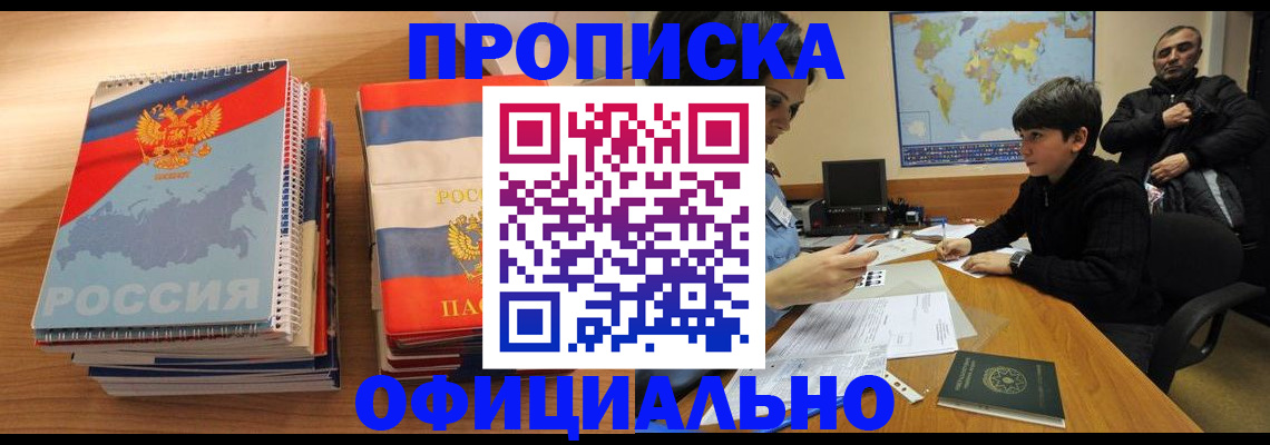 прописка в Лобне